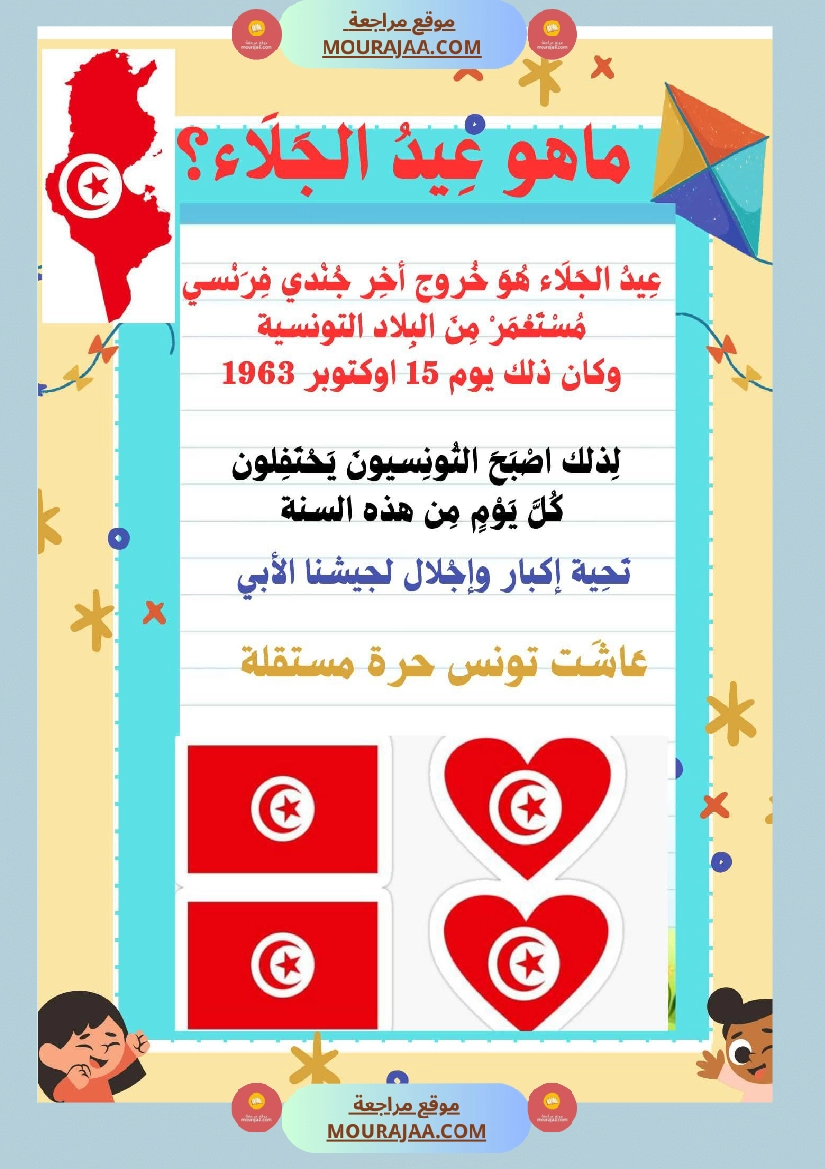 عمل لإحياء ذكرى عيد الجلاء تعريف عيد الجلاء نص قراءة وفهم مرفق باسئلة فهم وإبداء الرأي تواصل شفوي صفحة 9